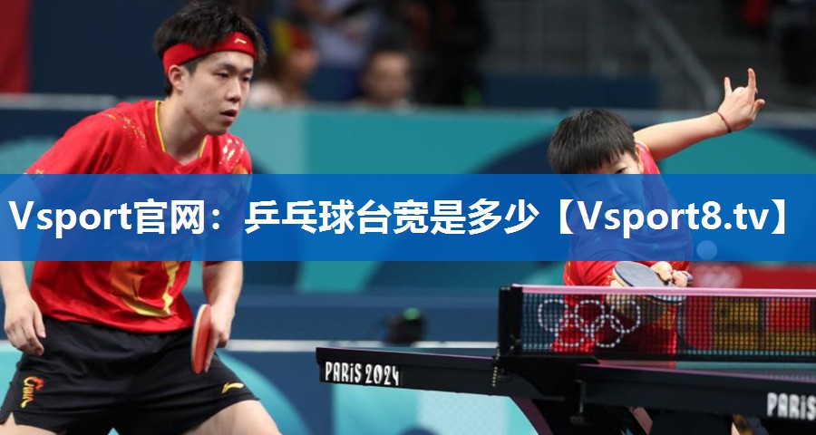 Vsport官网：乒乓球台宽是多少
