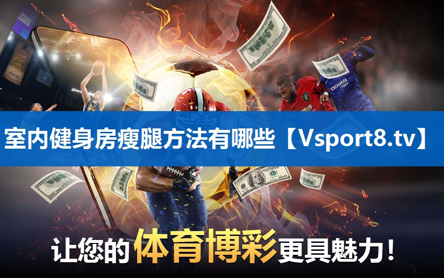 室内健身房瘦腿方法有哪些