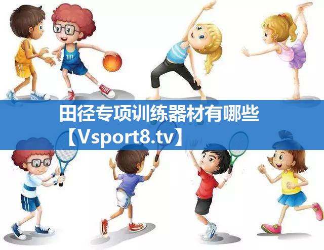 田径专项训练器材有哪些
