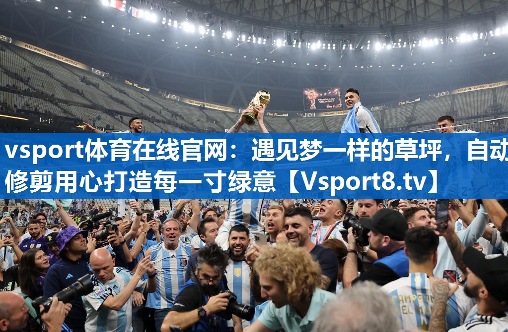 vsport体育在线官网：遇见梦一样的草坪，自动修剪用心打造每一寸绿意