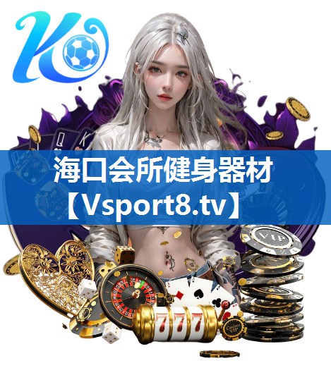 海口会所健身器材