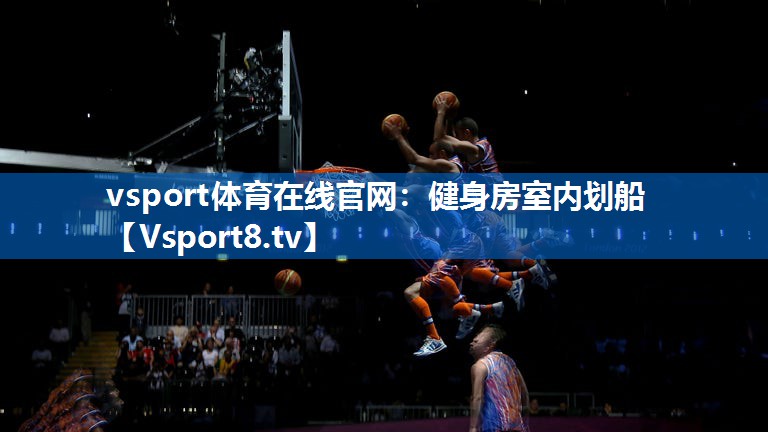 vsport体育在线官网：健身房室内划船