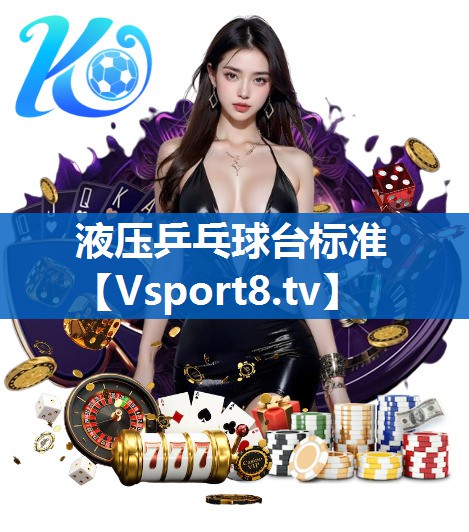 液压乒乓球台标准