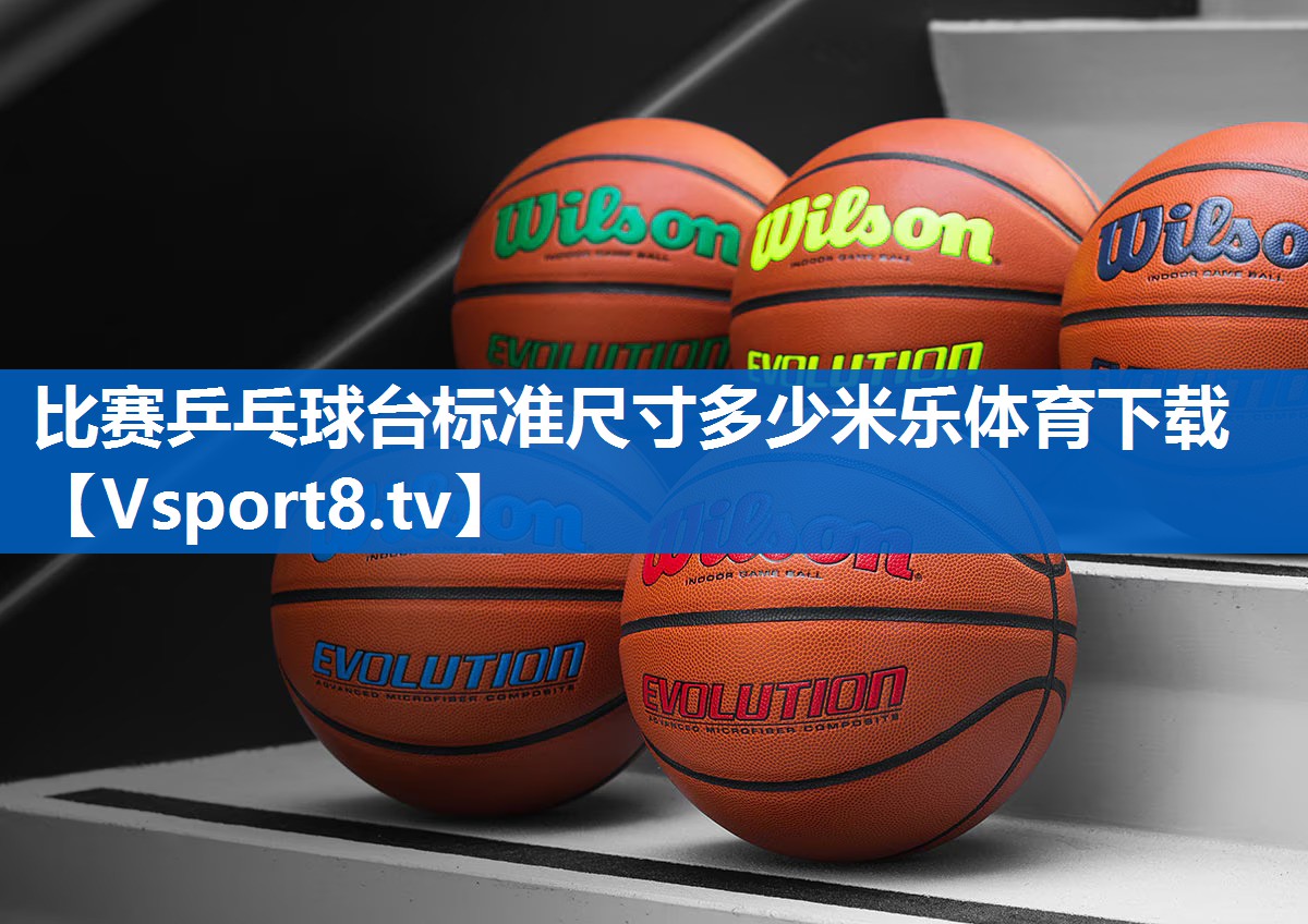 比赛乒乓球台标准尺寸多少米乐体育下载
