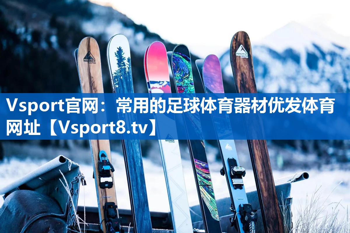 Vsport官网：常用的足球体育器材优发体育网址