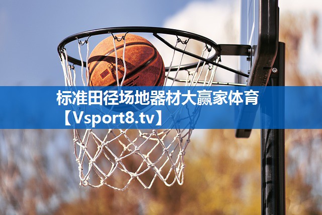 标准田径场地器材大赢家体育