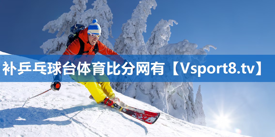 补乒乓球台体育比分网有