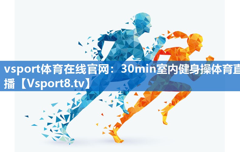 vsport体育在线官网：30min室内健身操体育直播