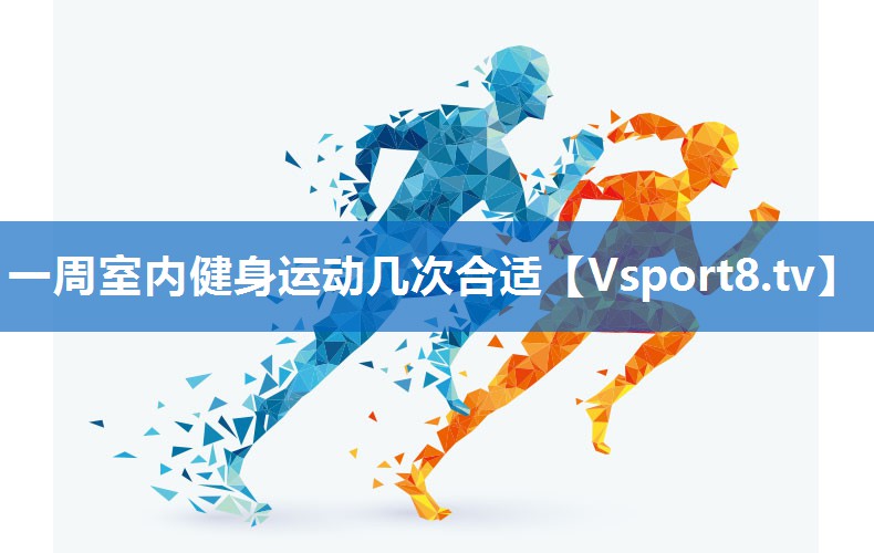 一周室内健身运动几次合适