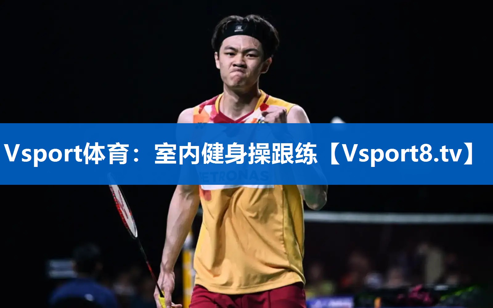 Vsport体育：室内健身操跟练