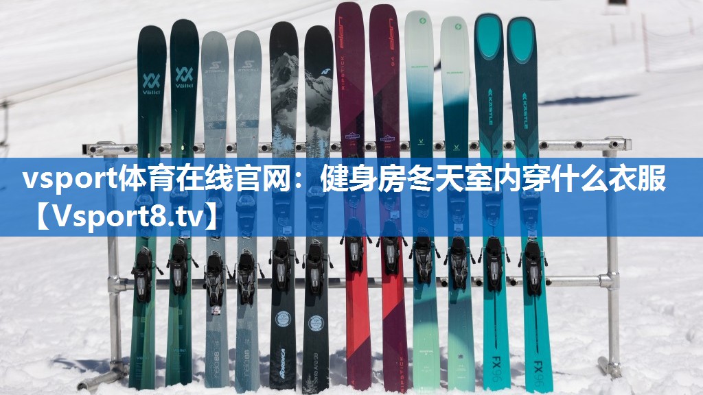 vsport体育在线官网：健身房冬天室内穿什么衣服
