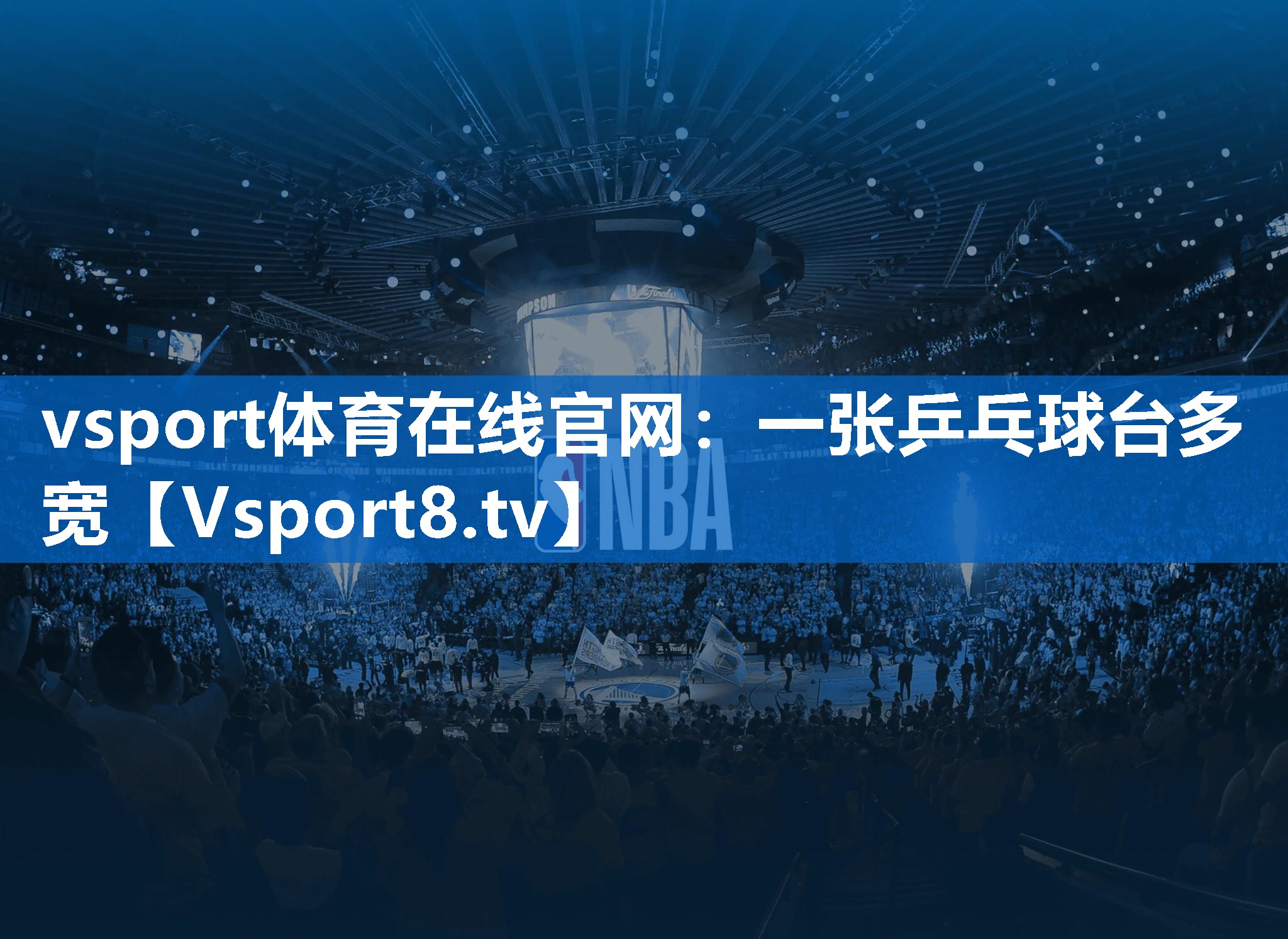 vsport体育在线官网：一张乒乓球台多宽