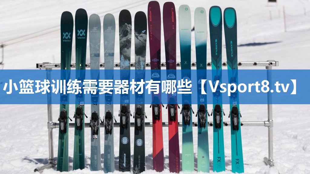 小篮球训练需要器材有哪些