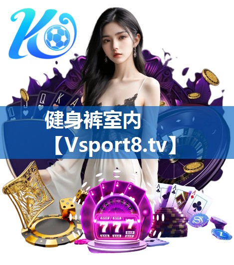 健身裤室内