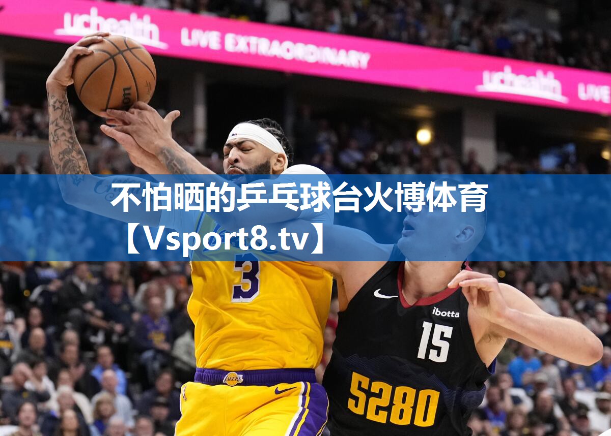 不怕晒的乒乓球台火博体育