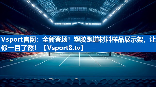 Vsport官网：全新登场！塑胶跑道材料样品展示架，让你一目了然！