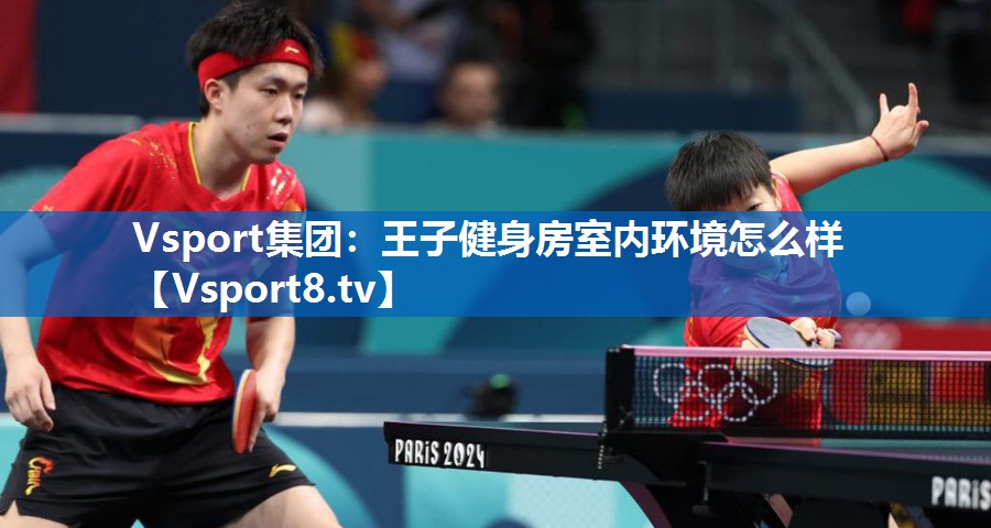 Vsport集团：王子健身房室内环境怎么样