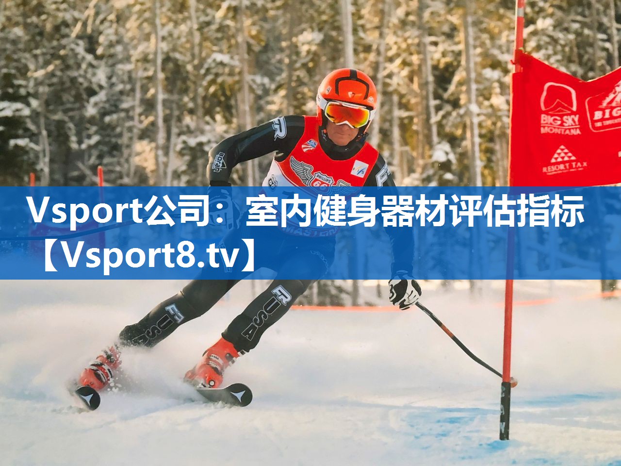 Vsport公司：室内健身器材评估指标