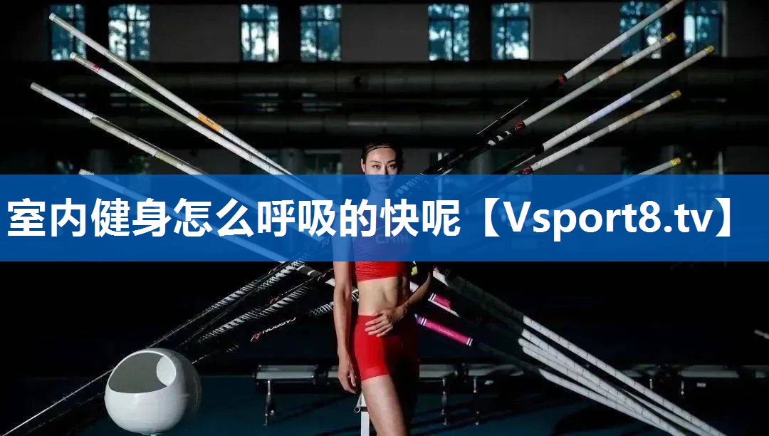 室内健身怎么呼吸的快呢