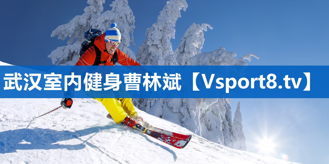 武汉室内健身曹林斌