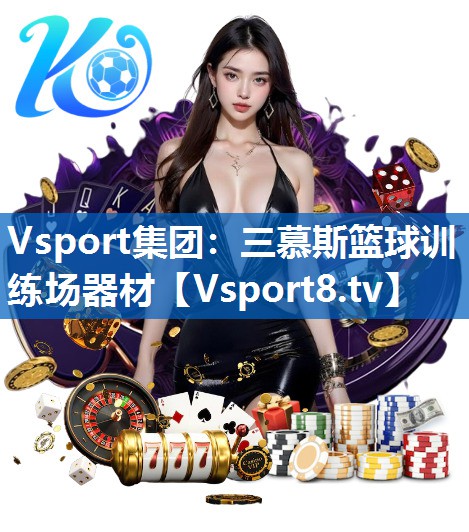 Vsport集团：三慕斯篮球训练场器材