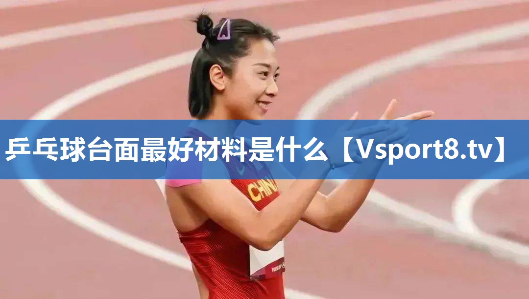乒乓球台面最好材料是什么