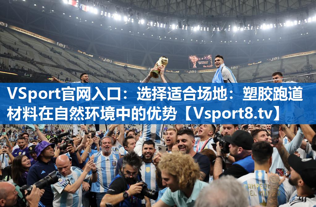VSport官网入口：选择适合场地：塑胶跑道材料在自然环境中的优势