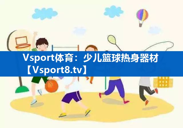 Vsport体育：少儿篮球热身器材