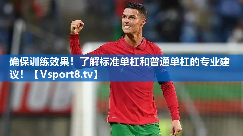 确保训练效果！了解标准单杠和普通单杠的专业建议！