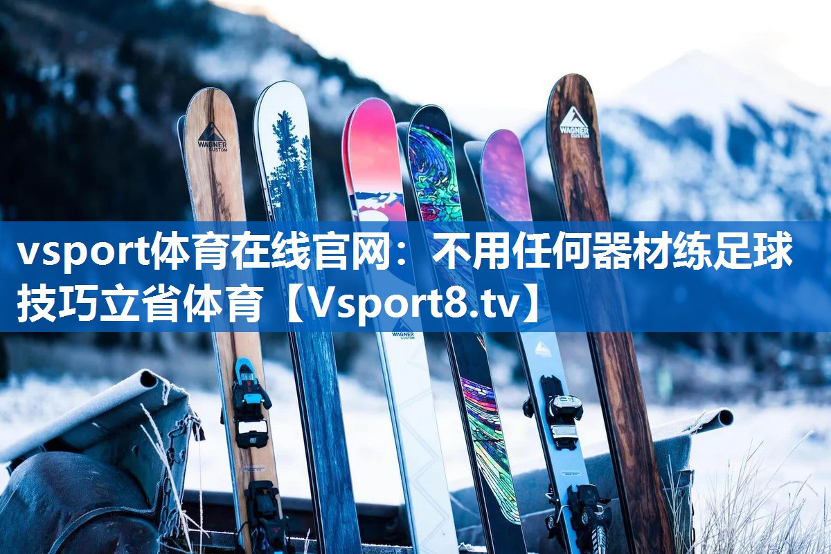 vsport体育在线官网：不用任何器材练足球技巧立省体育