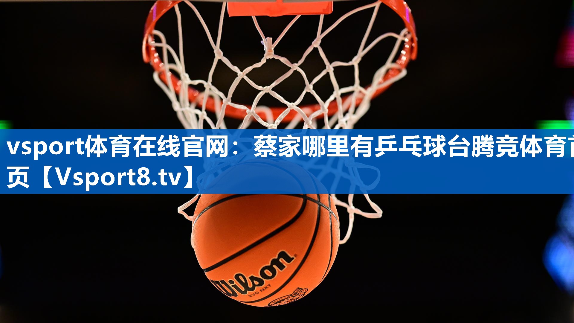 vsport体育在线官网：蔡家哪里有乒乓球台腾竞体育首页