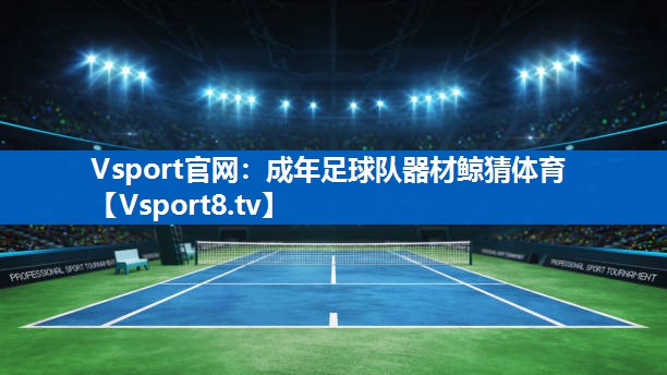 Vsport官网：成年足球队器材鲸猜体育