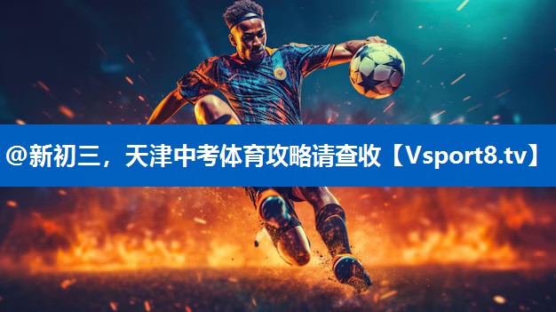 @新初三，天津中考体育攻略请查收