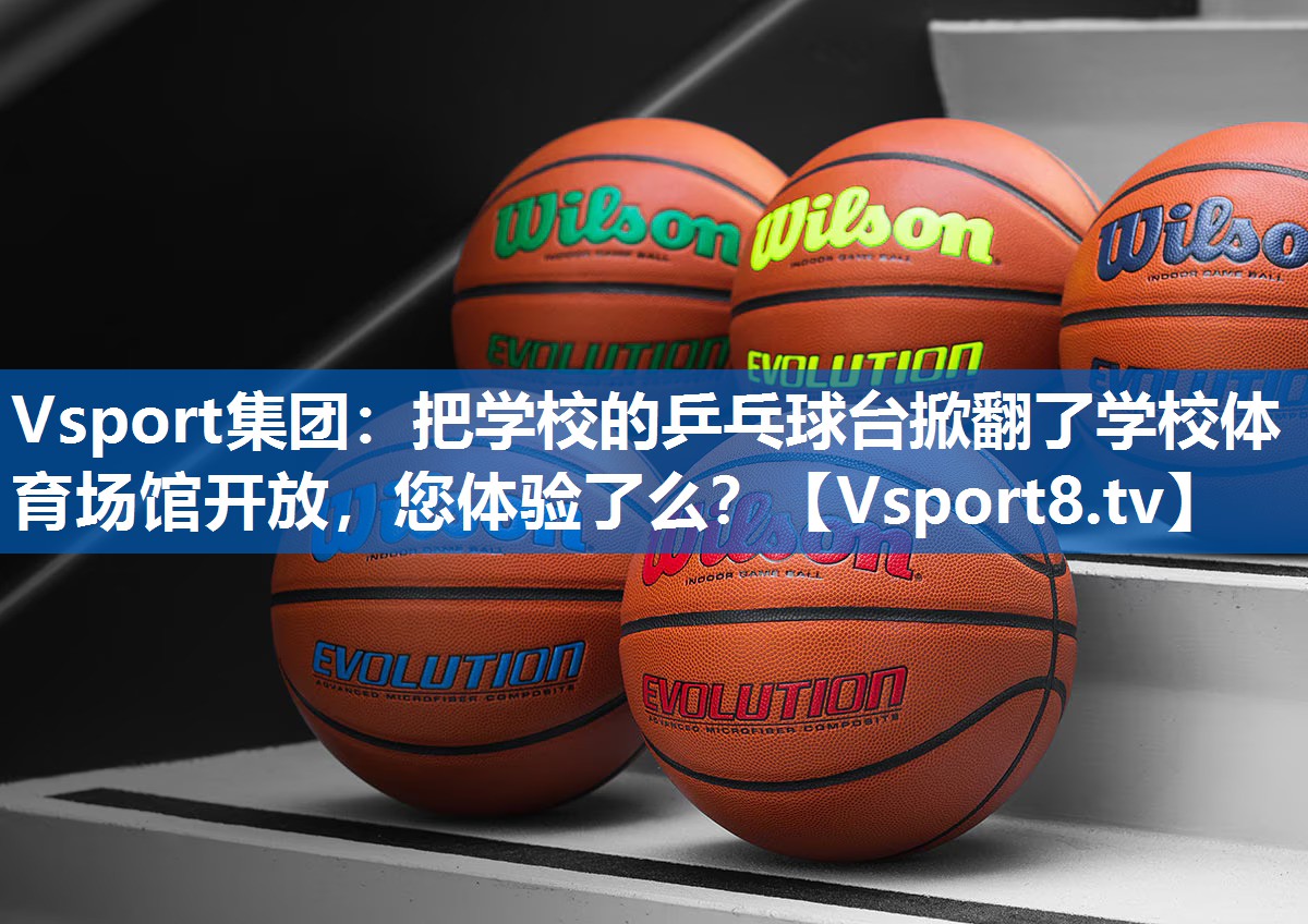 Vsport集团：把学校的乒乓球台掀翻了学校体育场馆开放，您体验了么？