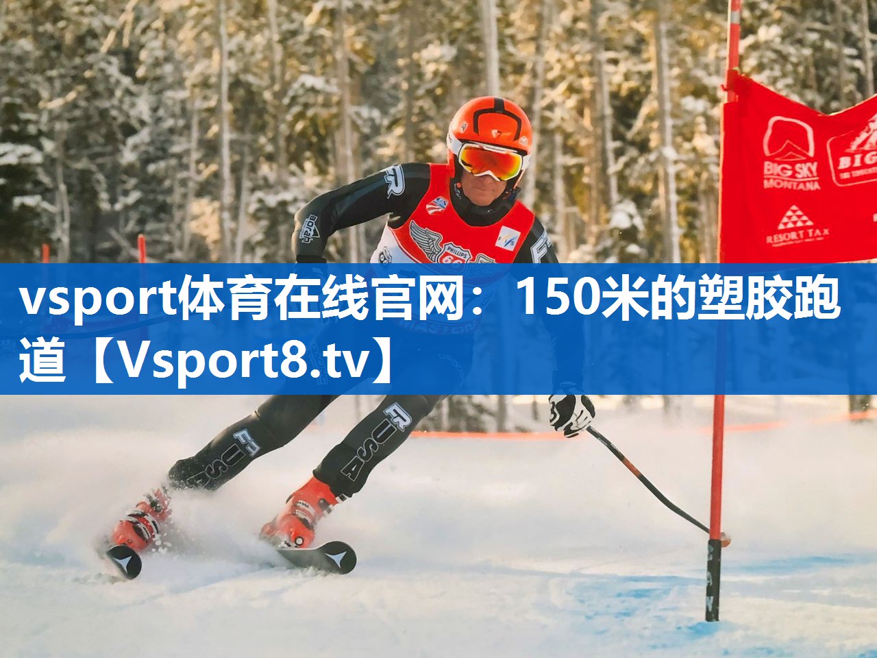 vsport体育在线官网：150米的塑胶跑道