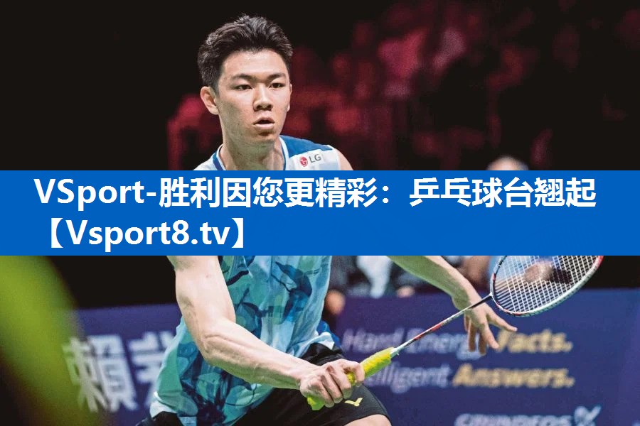 VSport-胜利因您更精彩：乒乓球台翘起
