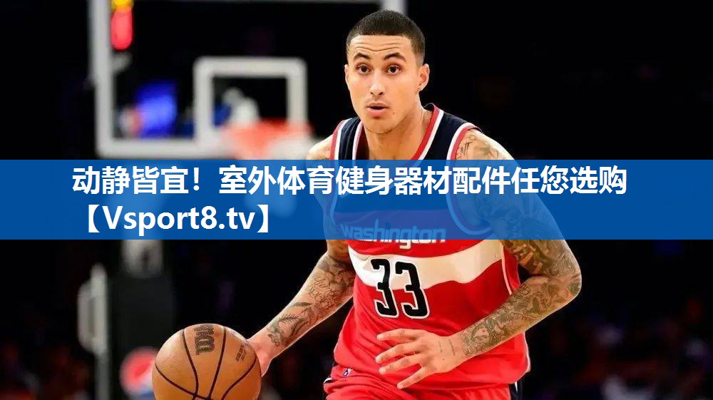 动静皆宜！室外体育健身器材配件任您选购
