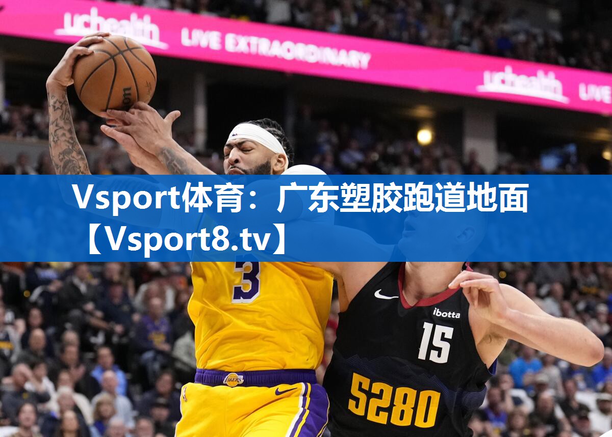 Vsport体育：广东塑胶跑道地面