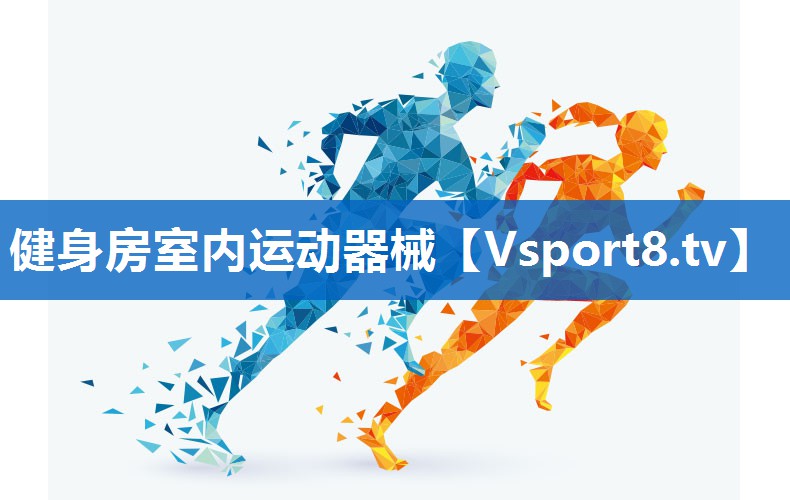 健身房室内运动器械