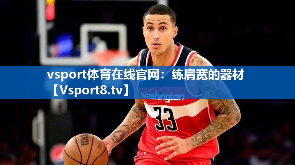 vsport体育在线官网：练肩宽的器材