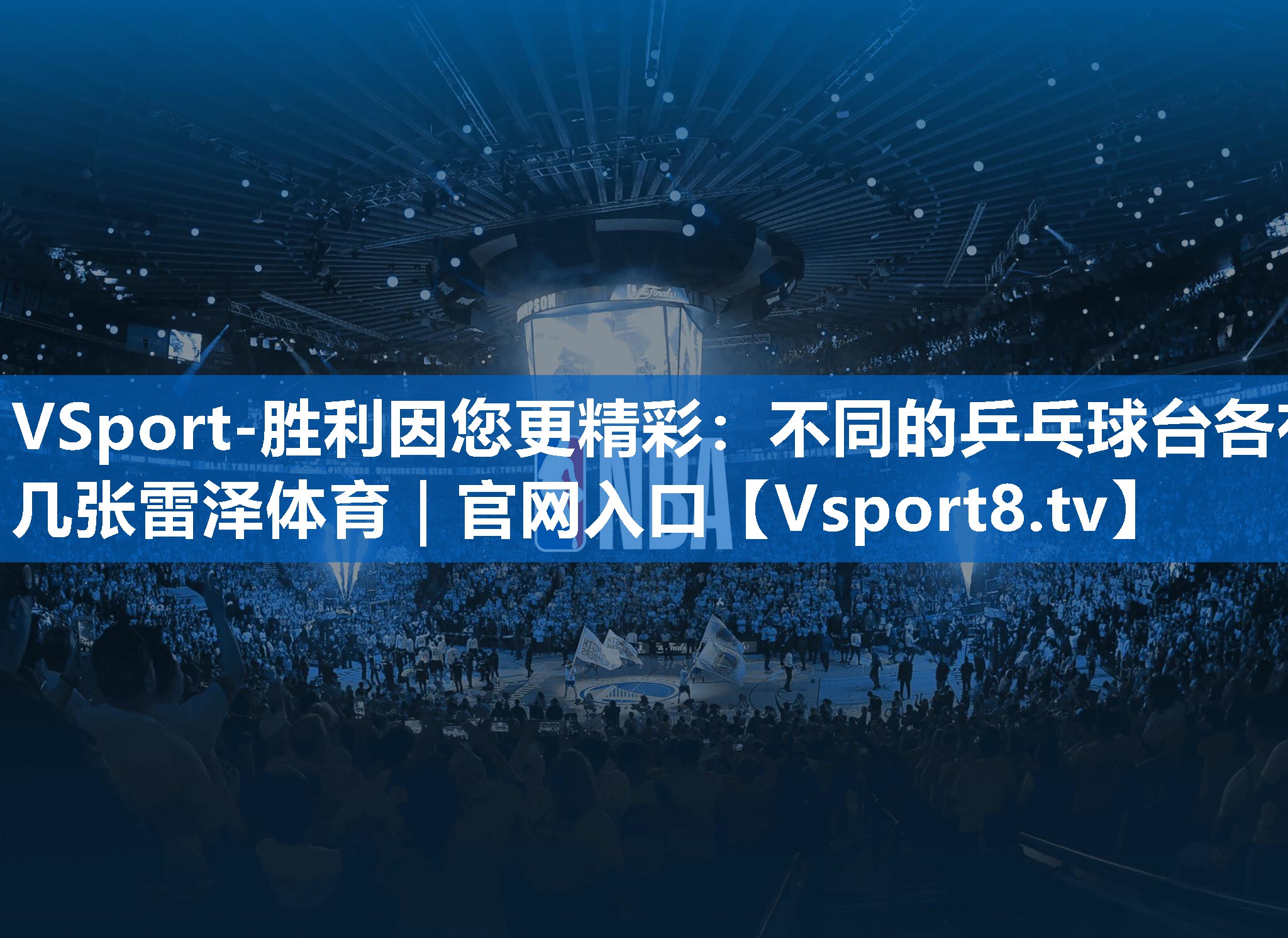 VSport-胜利因您更精彩：不同的乒乓球台各有几张雷泽体育｜官网入口