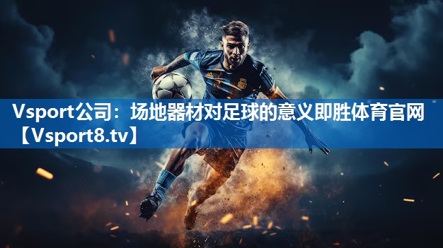 Vsport公司：场地器材对足球的意义即胜体育官网