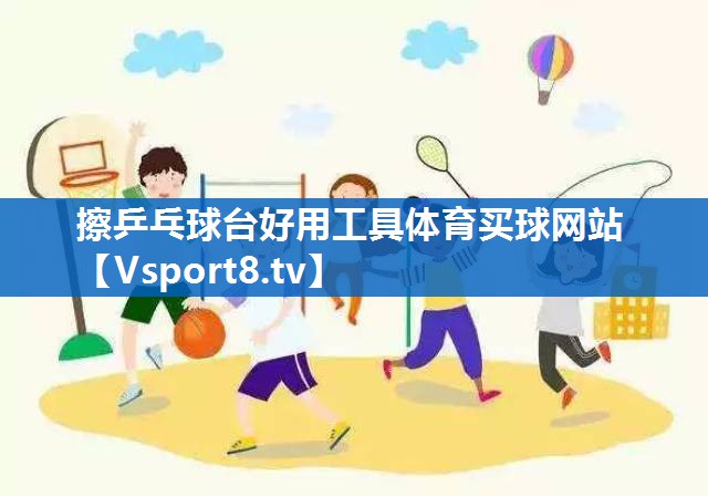 擦乒乓球台好用工具体育买球网站