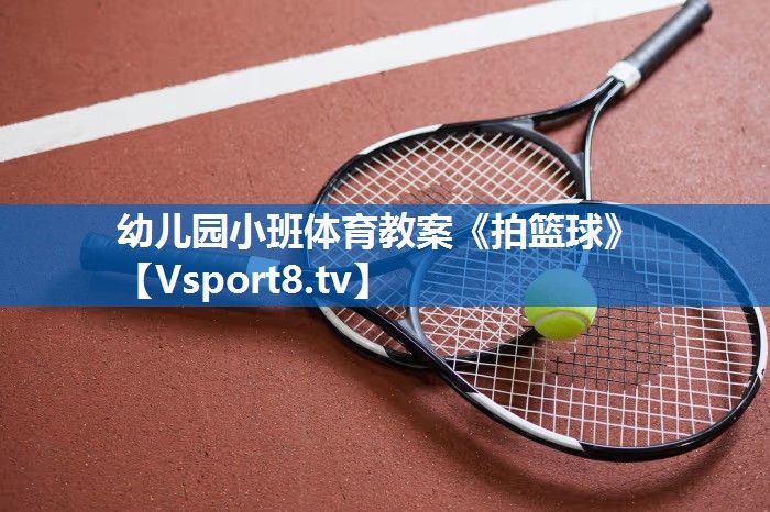 幼儿园小班体育教案《拍篮球》