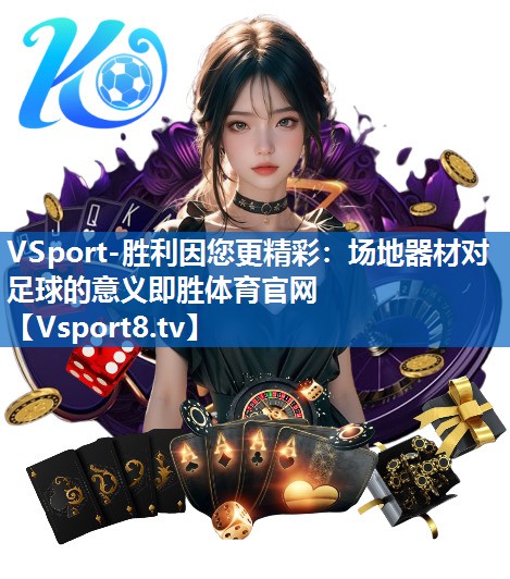 VSport-胜利因您更精彩：场地器材对足球的意义即胜体育官网