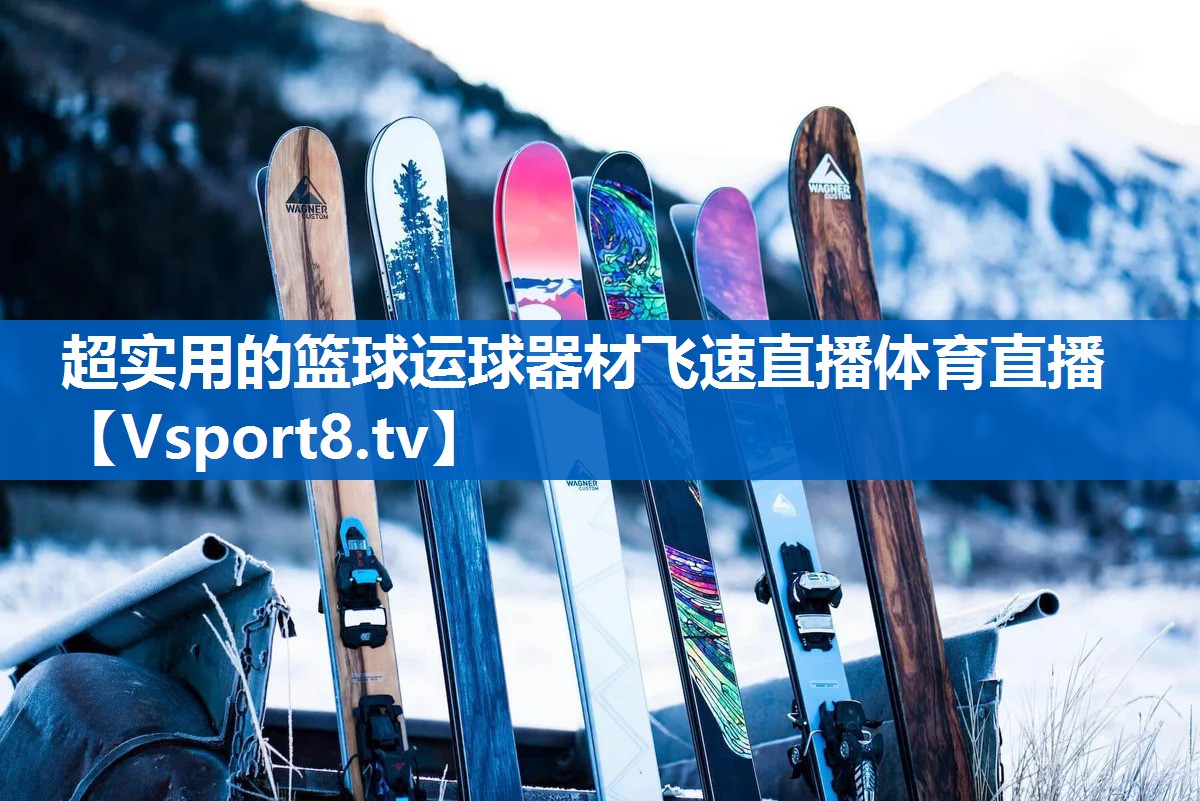 超实用的篮球运球器材飞速直播体育直播