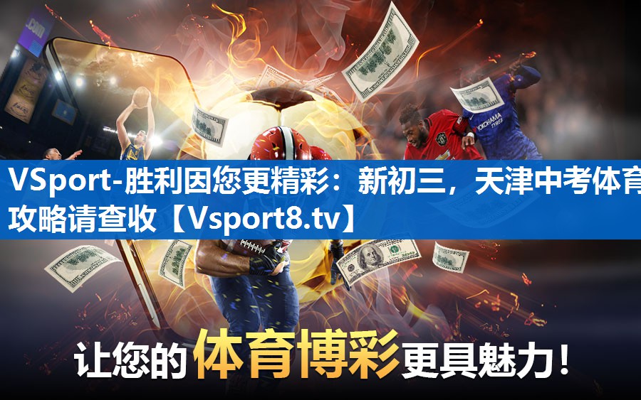 VSport-胜利因您更精彩：新初三，天津中考体育攻略请查收