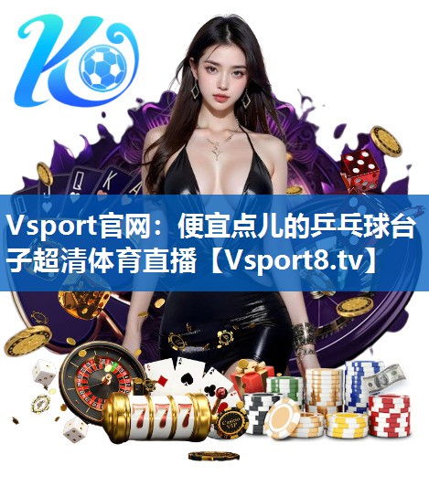 Vsport官网：便宜点儿的乒乓球台子超清体育直播