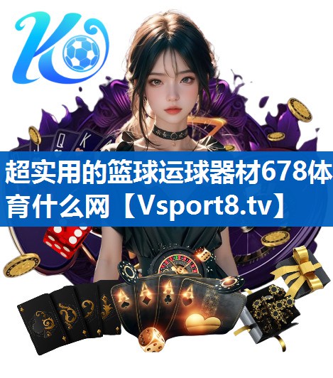 超实用的篮球运球器材678体育什么网