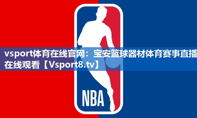 vsport体育在线官网：宝安篮球器材体育赛事直播在线观看